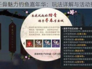 花千骨魅力钓鱼嘉年华：玩法详解与活动指南