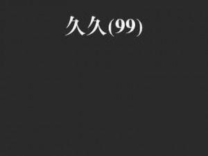 支持国产，拒绝盗版，快来体验国产乱码久久久久久的独特魅力