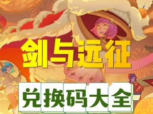 剑与远征新年礼包大放送：最新兑换码汇总及分享狂欢季