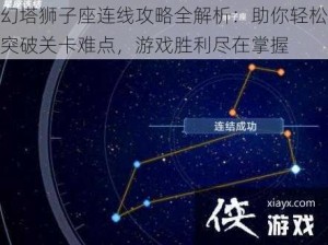 幻塔狮子座连线攻略全解析：助你轻松突破关卡难点，游戏胜利尽在掌握