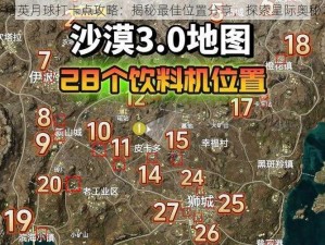 和平精英月球打卡点攻略：揭秘最佳位置分享，探索星际奥秘之旅