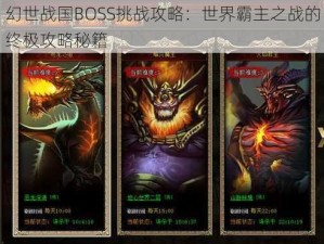 幻世战国BOSS挑战攻略：世界霸主之战的终极攻略秘籍