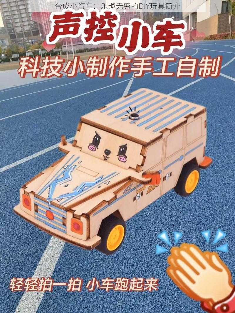 合成小汽车：乐趣无穷的DIY玩具简介