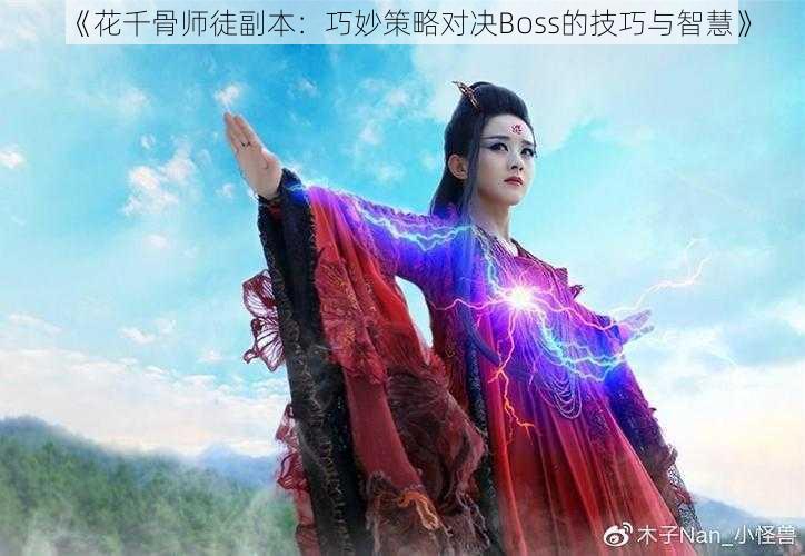 《花千骨师徒副本：巧妙策略对决Boss的技巧与智慧》