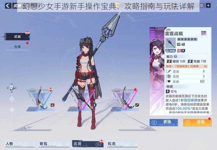 幻想少女手游新手操作宝典：攻略指南与玩法详解