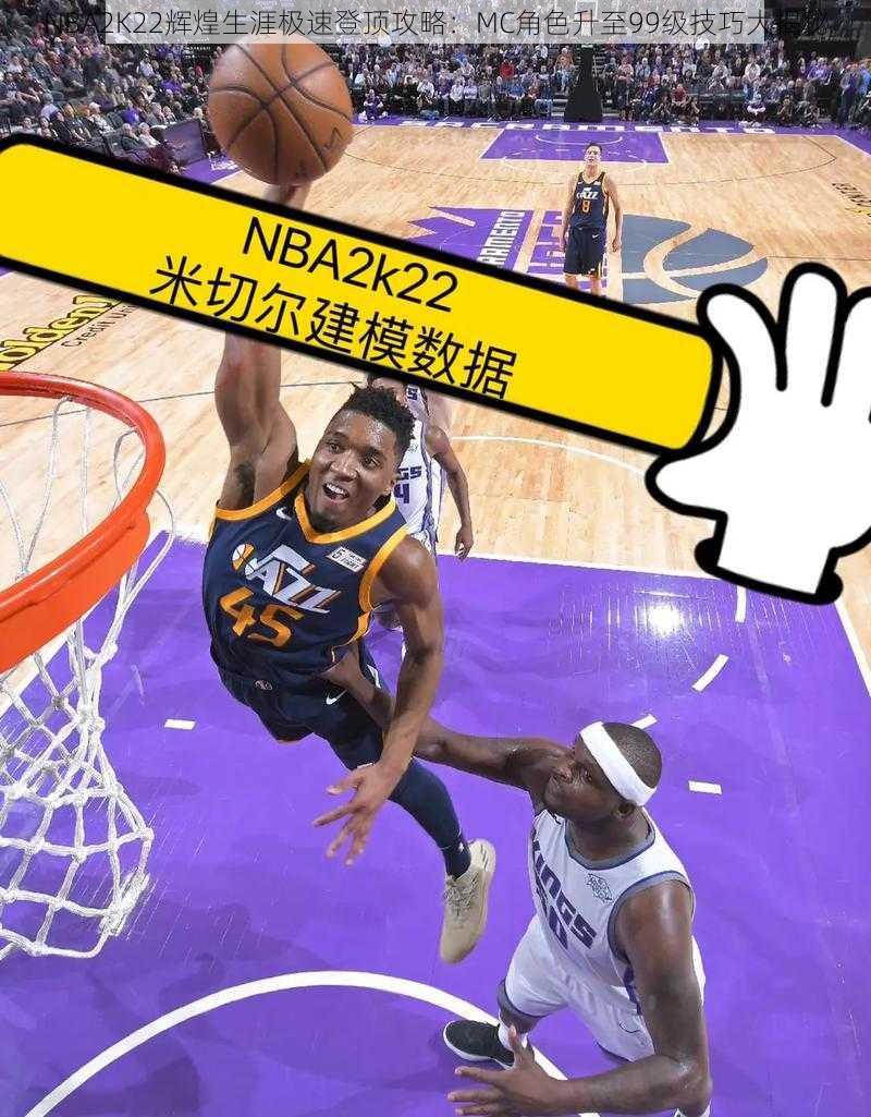 NBA2K22辉煌生涯极速登顶攻略：MC角色升至99级技巧大揭秘