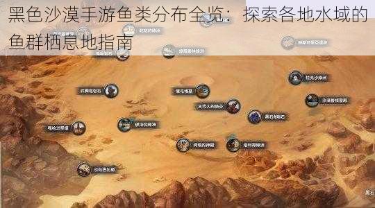 黑色沙漠手游鱼类分布全览：探索各地水域的鱼群栖息地指南