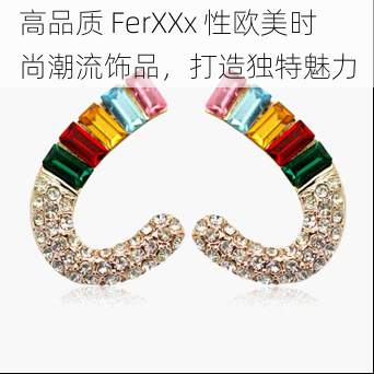 高品质 FerXXx 性欧美时尚潮流饰品，打造独特魅力