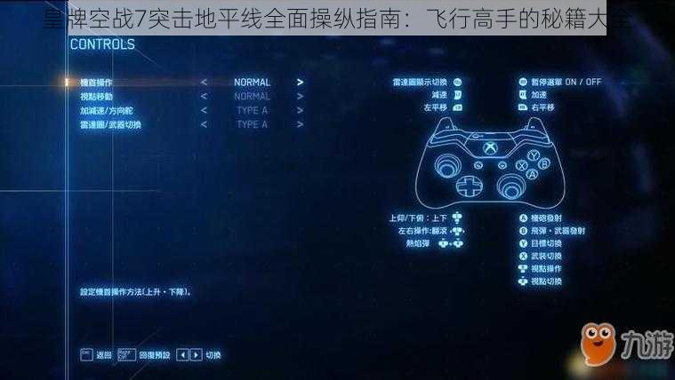 皇牌空战7突击地平线全面操纵指南：飞行高手的秘籍大全