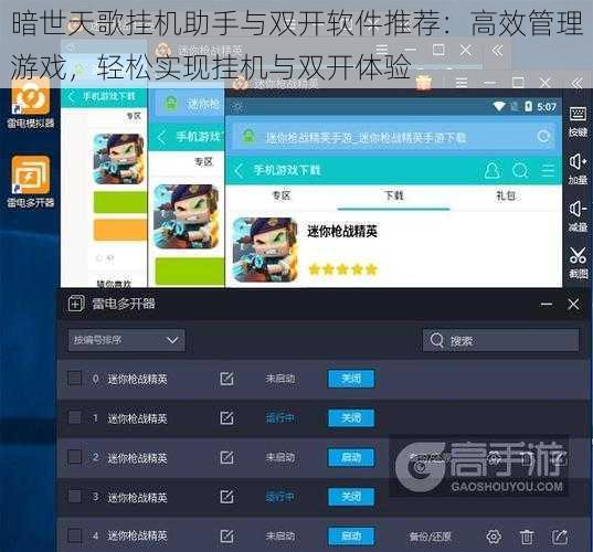 暗世天歌挂机助手与双开软件推荐：高效管理游戏，轻松实现挂机与双开体验