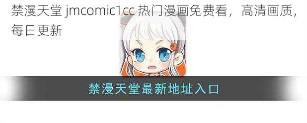 禁漫天堂 jmcomic1cc 热门漫画免费看，高清画质，每日更新