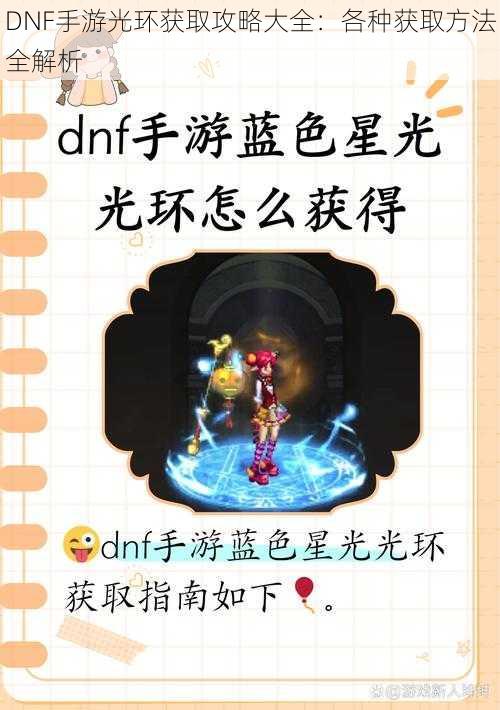 DNF手游光环获取攻略大全：各种获取方法全解析