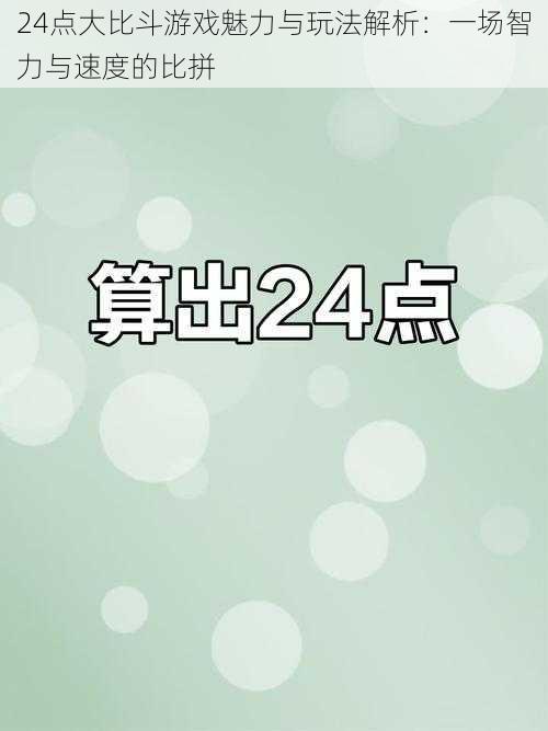 24点大比斗游戏魅力与玩法解析：一场智力与速度的比拼