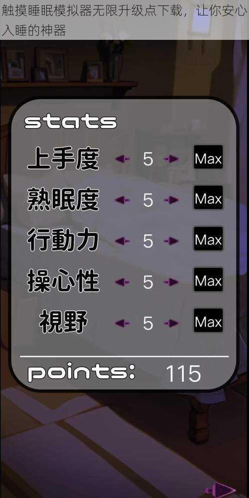 触摸睡眠模拟器无限升级点下载，让你安心入睡的神器