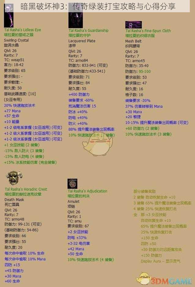 暗黑破坏神3：传奇绿装打宝攻略与心得分享