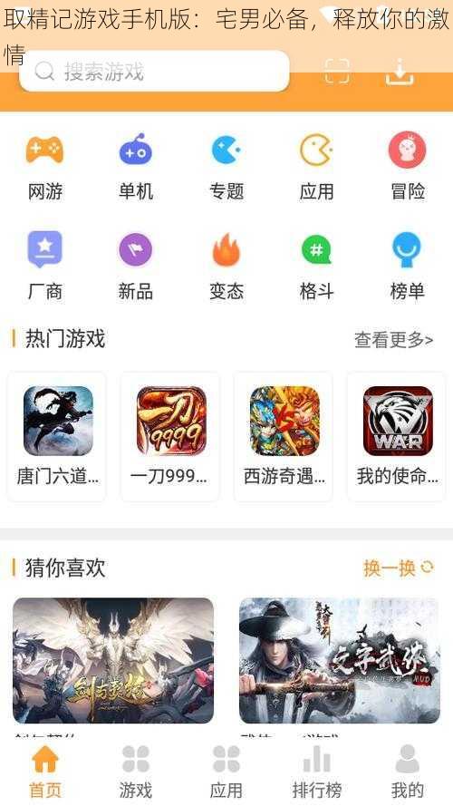 取精记游戏手机版：宅男必备，释放你的激情