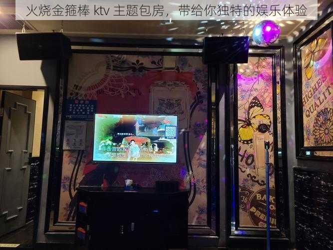 火烧金箍棒 ktv 主题包房，带给你独特的娱乐体验