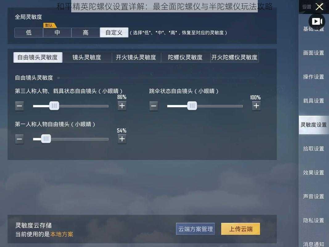和平精英陀螺仪设置详解：最全面陀螺仪与半陀螺仪玩法攻略