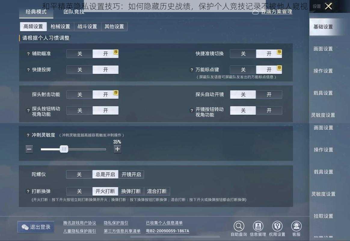 和平精英隐私设置技巧：如何隐藏历史战绩，保护个人竞技记录不被他人窥视
