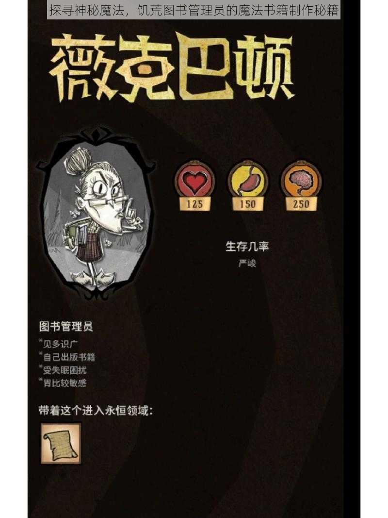 探寻神秘魔法，饥荒图书管理员的魔法书籍制作秘籍