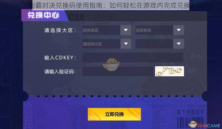 街霸对决兑换码使用指南：如何轻松在游戏内完成兑换？