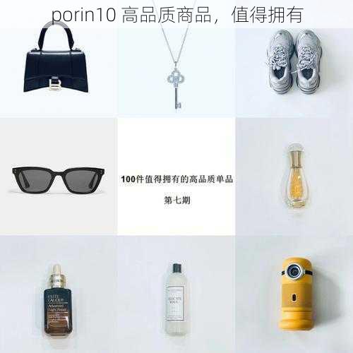 porin10 高品质商品，值得拥有