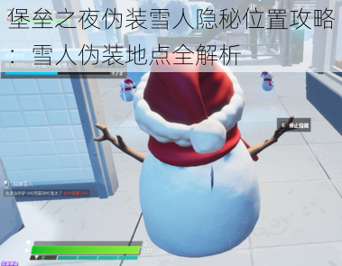 堡垒之夜伪装雪人隐秘位置攻略：雪人伪装地点全解析