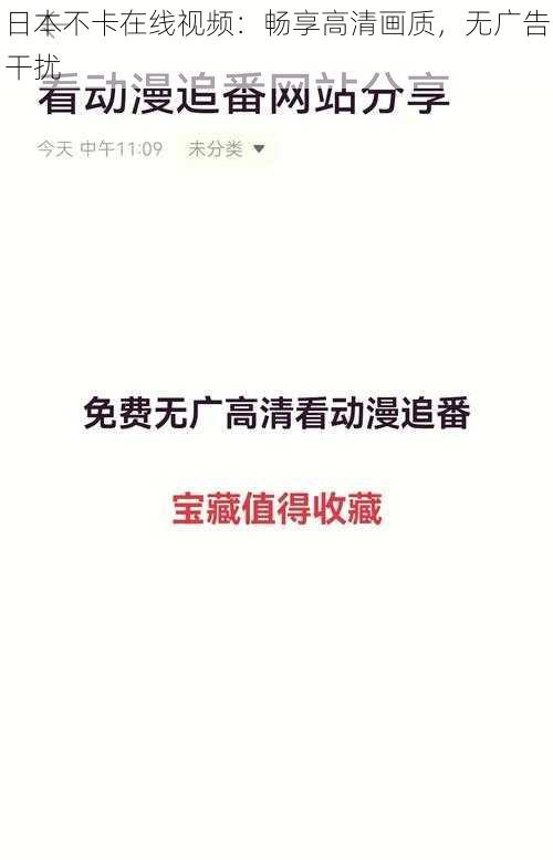 日本不卡在线视频：畅享高清画质，无广告干扰