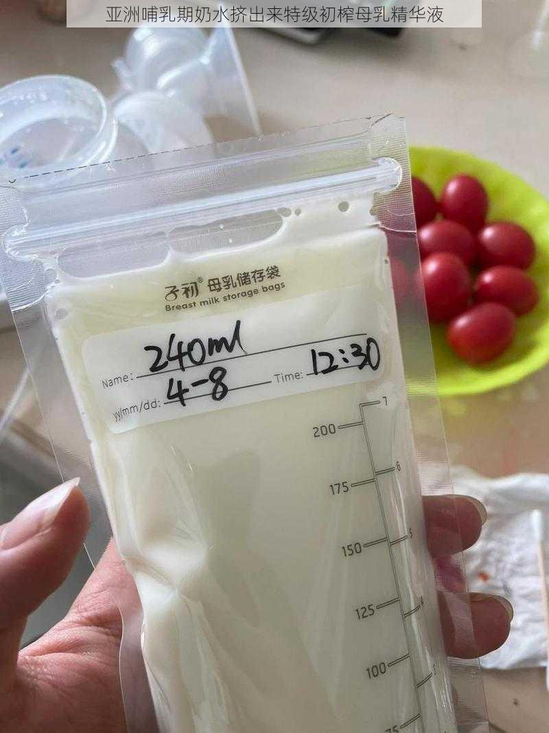 亚洲哺乳期奶水挤出来特级初榨母乳精华液