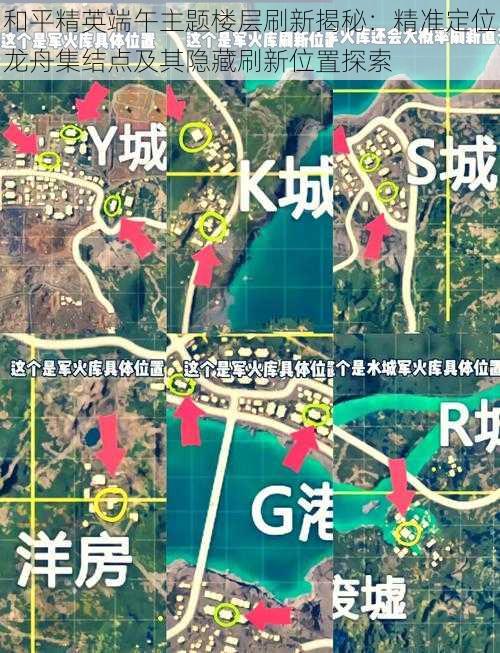 和平精英端午主题楼层刷新揭秘：精准定位龙舟集结点及其隐藏刷新位置探索