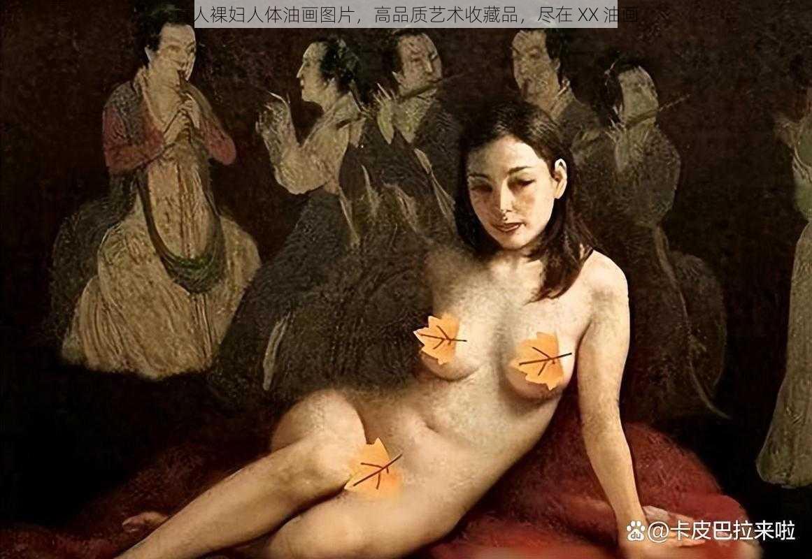 真人裸妇人体油画图片，高品质艺术收藏品，尽在 XX 油画