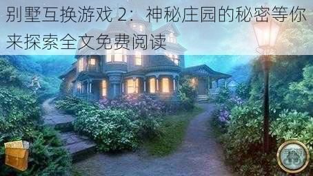 别墅互换游戏 2：神秘庄园的秘密等你来探索全文免费阅读