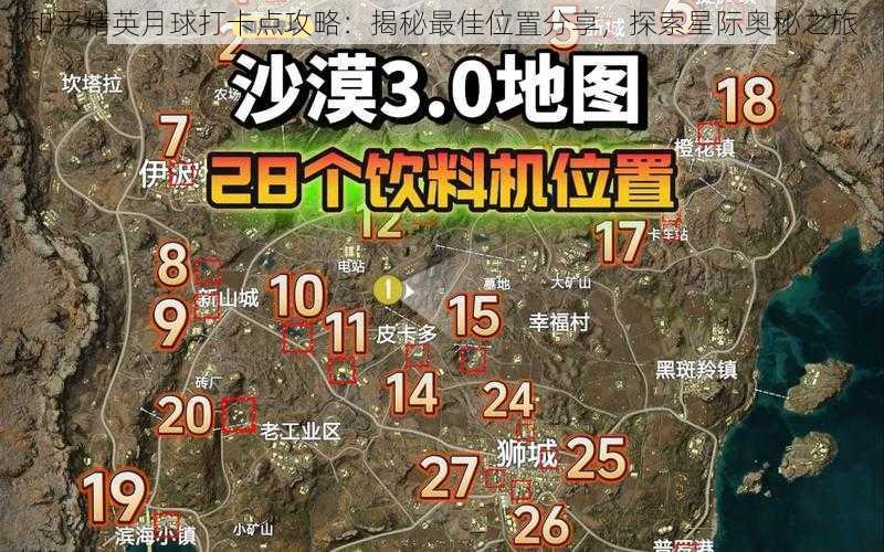 和平精英月球打卡点攻略：揭秘最佳位置分享，探索星际奥秘之旅