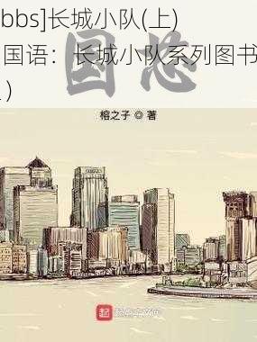 [bbbs]长城小队(上)中国语：长城小队系列图书（上）