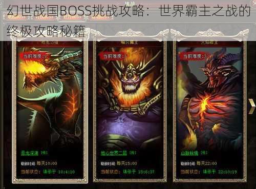 幻世战国BOSS挑战攻略：世界霸主之战的终极攻略秘籍