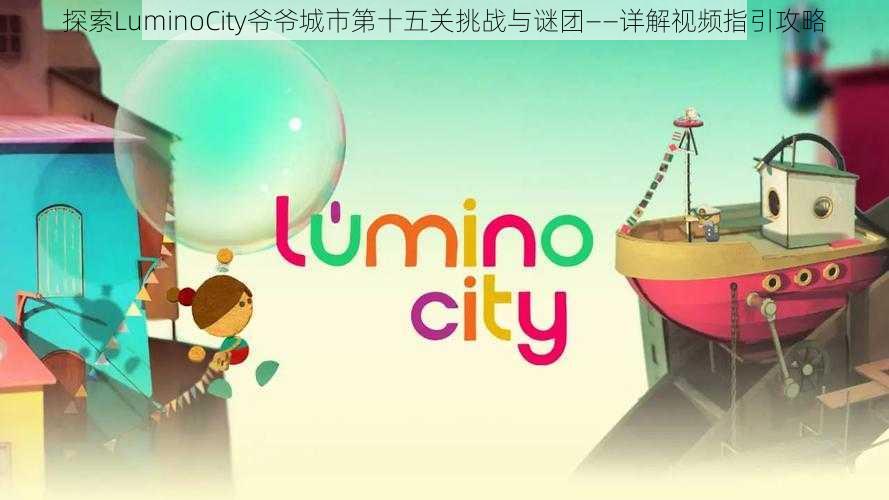 探索LuminoCity爷爷城市第十五关挑战与谜团——详解视频指引攻略