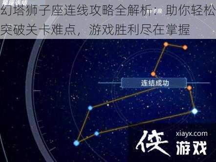 幻塔狮子座连线攻略全解析：助你轻松突破关卡难点，游戏胜利尽在掌握