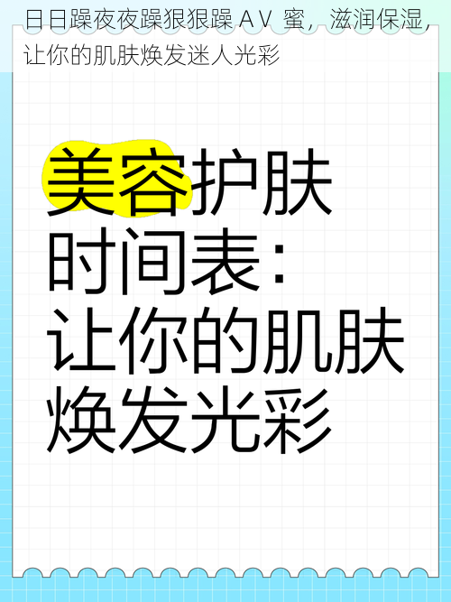 日日躁夜夜躁狠狠躁 AⅤ 蜜，滋润保湿，让你的肌肤焕发迷人光彩