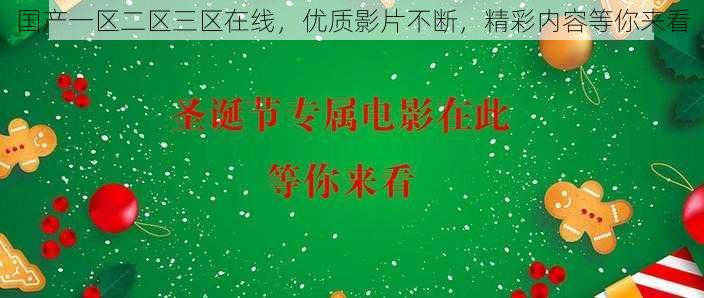 国产一区二区三区在线，优质影片不断，精彩内容等你来看